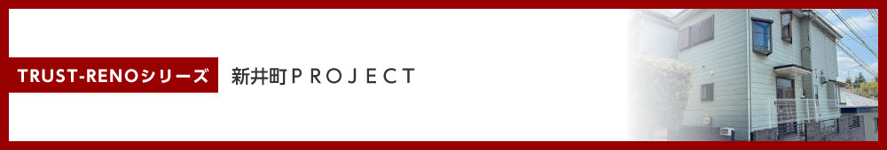 新井町PROJECT