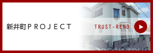 新井町ＰＲＯＪＥＣＴ