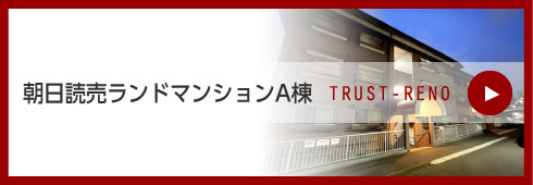 朝日読売ランドマンションA棟