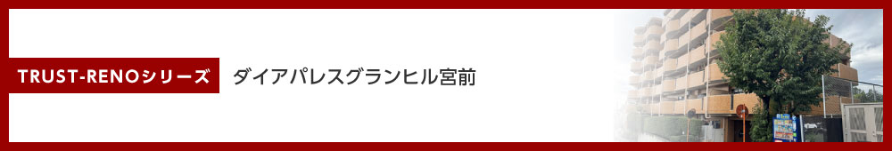 ダイアパレスグランヒル宮前