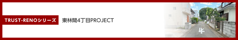 東林間4丁目PROJECT