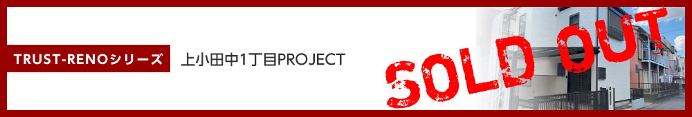 上小田中1丁目PROJECT