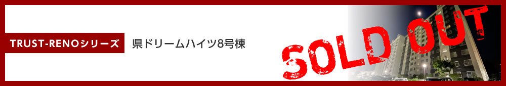 県ドリームハイツ８号棟