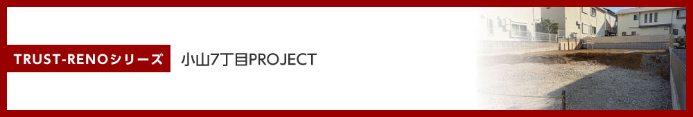 小山7丁目PROJECT