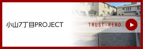 小山7丁目PROJECT