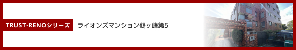 ライオンズマンション鶴ヶ峰第5