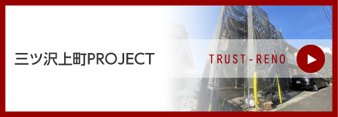 三ツ沢上町ＰＲＯＪＥＣＴ