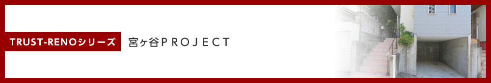 宮ヶ谷PROJECT