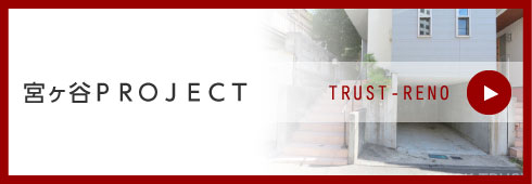 宮ヶ谷ＰＲＯＪＥＣＴ