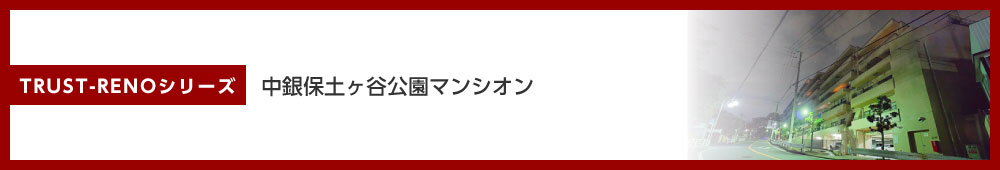 中銀保土ヶ谷公園マンシオン