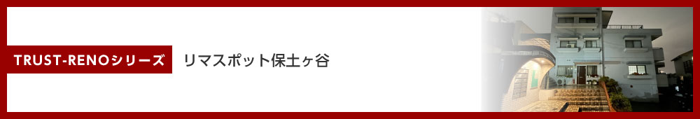 リマスポット保土ヶ谷