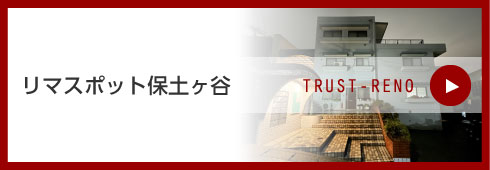 リマスポット保土ヶ谷