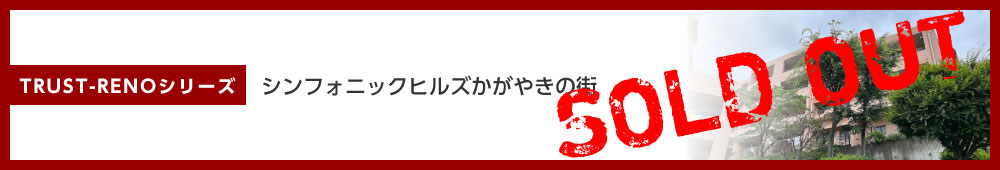 シンフォニックヒルズかがやきの街24-12号棟