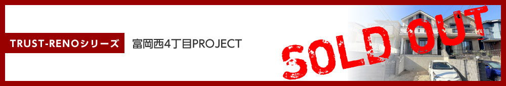 富岡西4丁目PROJECT