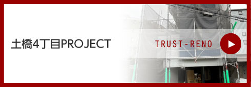 土橋4丁目PROJECT