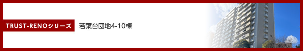 若葉台団地4-10棟