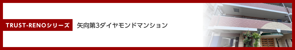 矢向第3ダイヤモンドマンション